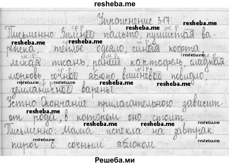     ГДЗ (Решебник 2016) по
    русскому языку    3 класс
                Т.Г. Рамзаева
     /        упражнение / 517
    (продолжение 2)
    