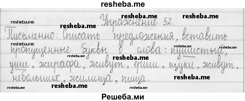    ГДЗ (Решебник 2016) по
    русскому языку    3 класс
                Т.Г. Рамзаева
     /        упражнение / 52
    (продолжение 2)
    