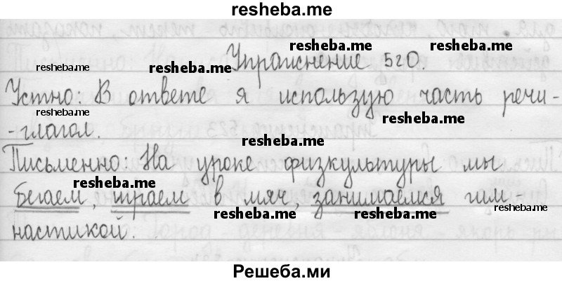     ГДЗ (Решебник 2016) по
    русскому языку    3 класс
                Т.Г. Рамзаева
     /        упражнение / 520
    (продолжение 2)
    