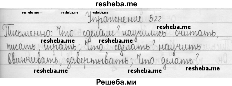     ГДЗ (Решебник 2016) по
    русскому языку    3 класс
                Т.Г. Рамзаева
     /        упражнение / 522
    (продолжение 2)
    