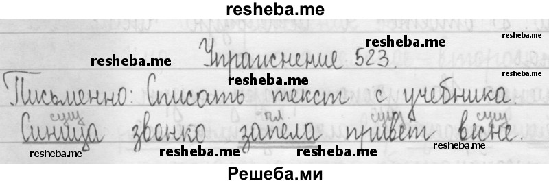     ГДЗ (Решебник 2016) по
    русскому языку    3 класс
                Т.Г. Рамзаева
     /        упражнение / 523
    (продолжение 2)
    