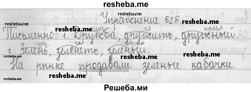     ГДЗ (Решебник 2016) по
    русскому языку    3 класс
                Т.Г. Рамзаева
     /        упражнение / 525
    (продолжение 2)
    