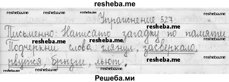     ГДЗ (Решебник 2016) по
    русскому языку    3 класс
                Т.Г. Рамзаева
     /        упражнение / 527
    (продолжение 2)
    