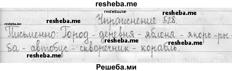     ГДЗ (Решебник 2016) по
    русскому языку    3 класс
                Т.Г. Рамзаева
     /        упражнение / 528
    (продолжение 2)
    