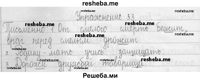     ГДЗ (Решебник 2016) по
    русскому языку    3 класс
                Т.Г. Рамзаева
     /        упражнение / 53
    (продолжение 2)
    
