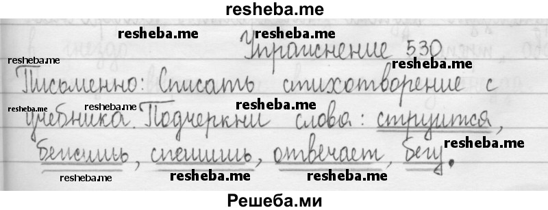     ГДЗ (Решебник 2016) по
    русскому языку    3 класс
                Т.Г. Рамзаева
     /        упражнение / 530
    (продолжение 2)
    