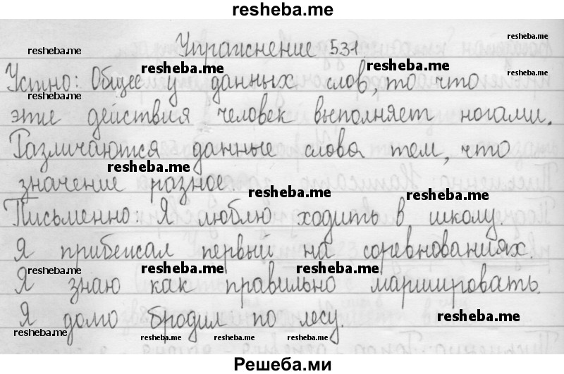     ГДЗ (Решебник 2016) по
    русскому языку    3 класс
                Т.Г. Рамзаева
     /        упражнение / 531
    (продолжение 2)
    