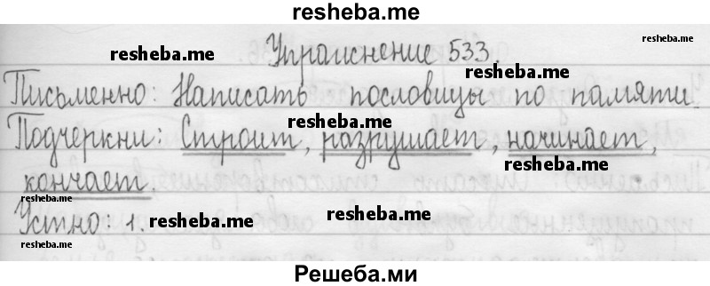     ГДЗ (Решебник 2016) по
    русскому языку    3 класс
                Т.Г. Рамзаева
     /        упражнение / 533
    (продолжение 2)
    