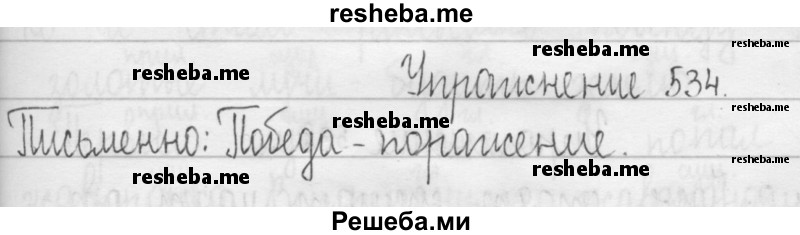     ГДЗ (Решебник 2016) по
    русскому языку    3 класс
                Т.Г. Рамзаева
     /        упражнение / 534
    (продолжение 2)
    