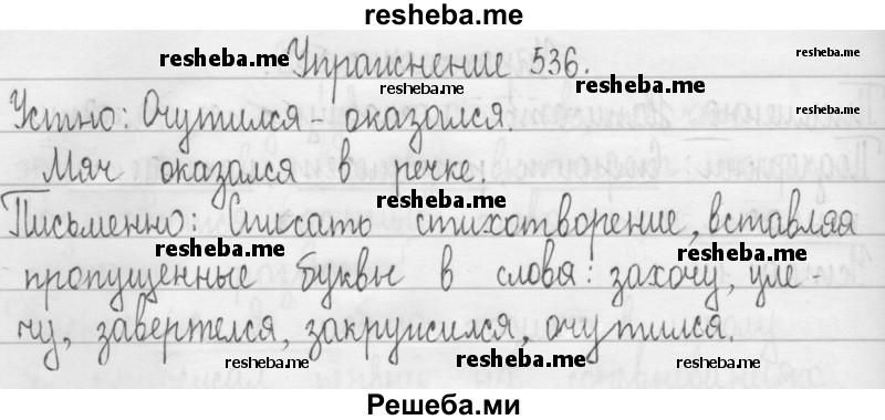     ГДЗ (Решебник 2016) по
    русскому языку    3 класс
                Т.Г. Рамзаева
     /        упражнение / 536
    (продолжение 2)
    