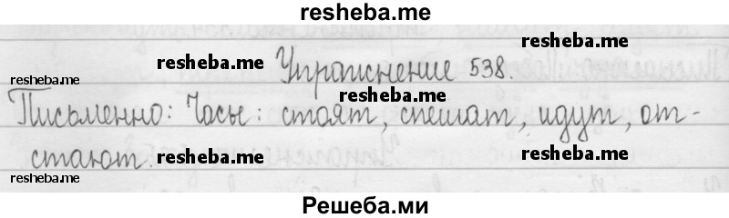     ГДЗ (Решебник 2016) по
    русскому языку    3 класс
                Т.Г. Рамзаева
     /        упражнение / 538
    (продолжение 2)
    