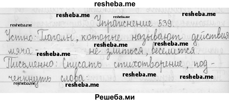     ГДЗ (Решебник 2016) по
    русскому языку    3 класс
                Т.Г. Рамзаева
     /        упражнение / 539
    (продолжение 2)
    