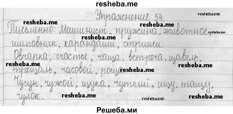     ГДЗ (Решебник 2016) по
    русскому языку    3 класс
                Т.Г. Рамзаева
     /        упражнение / 54
    (продолжение 2)
    