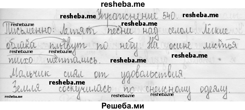     ГДЗ (Решебник 2016) по
    русскому языку    3 класс
                Т.Г. Рамзаева
     /        упражнение / 540
    (продолжение 2)
    