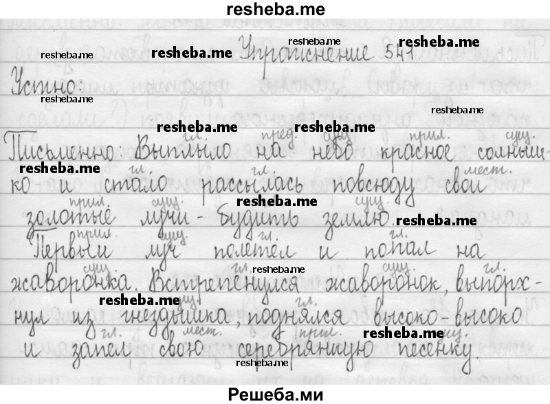     ГДЗ (Решебник 2016) по
    русскому языку    3 класс
                Т.Г. Рамзаева
     /        упражнение / 541
    (продолжение 2)
    
