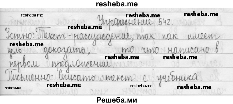     ГДЗ (Решебник 2016) по
    русскому языку    3 класс
                Т.Г. Рамзаева
     /        упражнение / 542
    (продолжение 2)
    