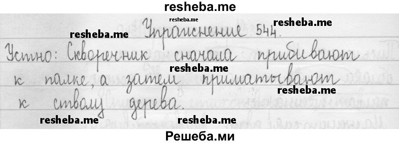     ГДЗ (Решебник 2016) по
    русскому языку    3 класс
                Т.Г. Рамзаева
     /        упражнение / 544
    (продолжение 2)
    
