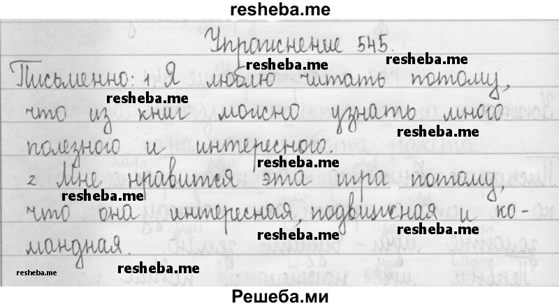     ГДЗ (Решебник 2016) по
    русскому языку    3 класс
                Т.Г. Рамзаева
     /        упражнение / 545
    (продолжение 2)
    