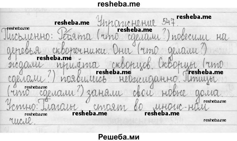     ГДЗ (Решебник 2016) по
    русскому языку    3 класс
                Т.Г. Рамзаева
     /        упражнение / 547
    (продолжение 2)
    
