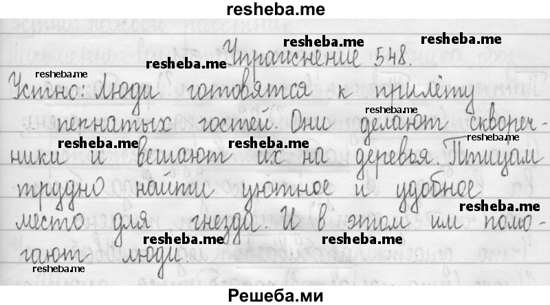     ГДЗ (Решебник 2016) по
    русскому языку    3 класс
                Т.Г. Рамзаева
     /        упражнение / 548
    (продолжение 2)
    