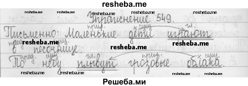    ГДЗ (Решебник 2016) по
    русскому языку    3 класс
                Т.Г. Рамзаева
     /        упражнение / 549
    (продолжение 2)
    