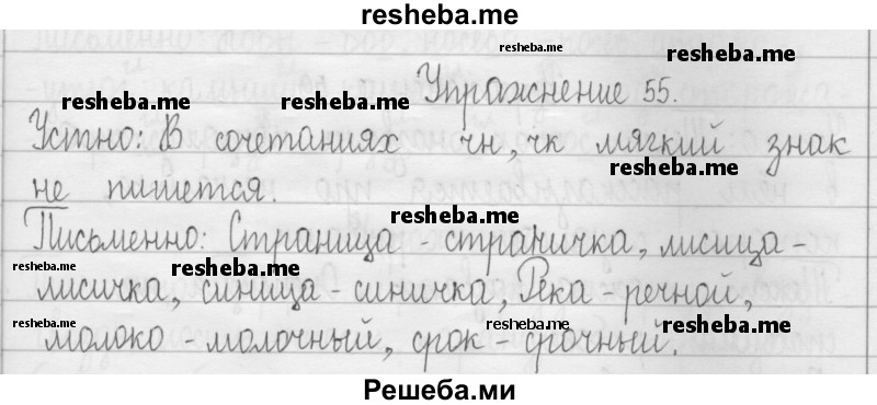     ГДЗ (Решебник 2016) по
    русскому языку    3 класс
                Т.Г. Рамзаева
     /        упражнение / 55
    (продолжение 2)
    