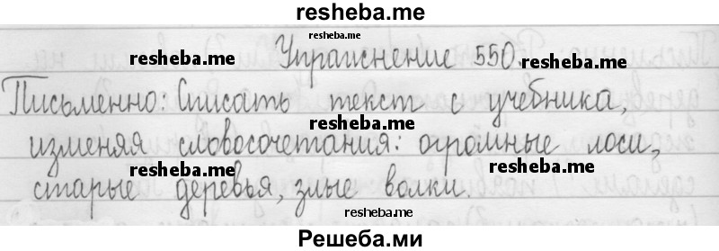     ГДЗ (Решебник 2016) по
    русскому языку    3 класс
                Т.Г. Рамзаева
     /        упражнение / 550
    (продолжение 2)
    