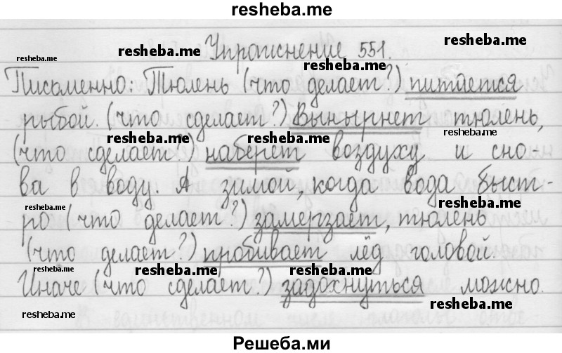     ГДЗ (Решебник 2016) по
    русскому языку    3 класс
                Т.Г. Рамзаева
     /        упражнение / 551
    (продолжение 2)
    
