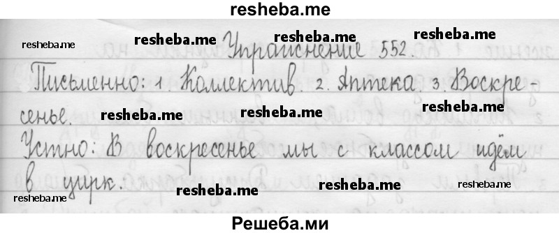    ГДЗ (Решебник 2016) по
    русскому языку    3 класс
                Т.Г. Рамзаева
     /        упражнение / 552
    (продолжение 2)
    