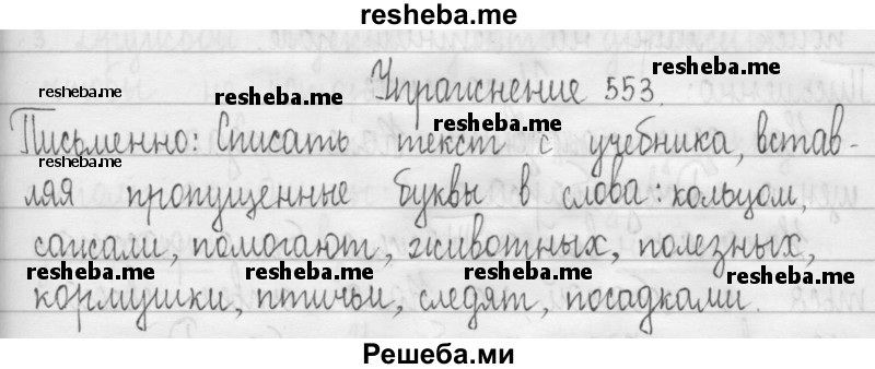     ГДЗ (Решебник 2016) по
    русскому языку    3 класс
                Т.Г. Рамзаева
     /        упражнение / 553
    (продолжение 2)
    