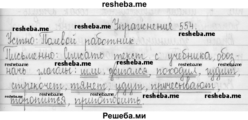     ГДЗ (Решебник 2016) по
    русскому языку    3 класс
                Т.Г. Рамзаева
     /        упражнение / 554
    (продолжение 2)
    