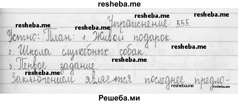     ГДЗ (Решебник 2016) по
    русскому языку    3 класс
                Т.Г. Рамзаева
     /        упражнение / 555
    (продолжение 2)
    