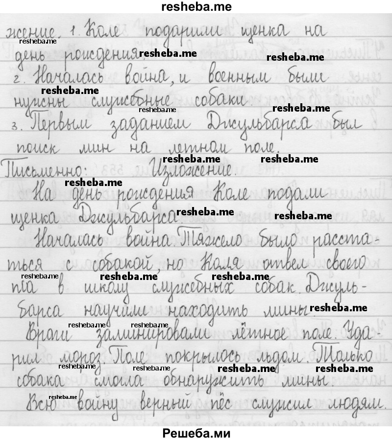     ГДЗ (Решебник 2016) по
    русскому языку    3 класс
                Т.Г. Рамзаева
     /        упражнение / 555
    (продолжение 3)
    