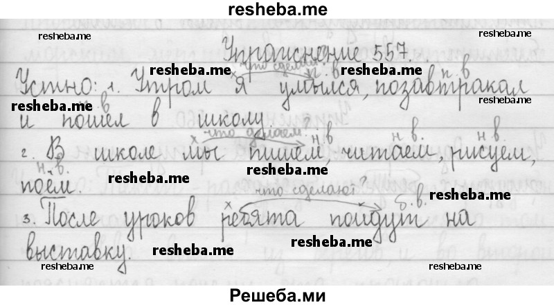     ГДЗ (Решебник 2016) по
    русскому языку    3 класс
                Т.Г. Рамзаева
     /        упражнение / 557
    (продолжение 2)
    