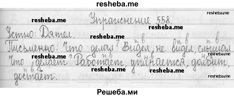     ГДЗ (Решебник 2016) по
    русскому языку    3 класс
                Т.Г. Рамзаева
     /        упражнение / 558
    (продолжение 2)
    