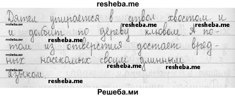     ГДЗ (Решебник 2016) по
    русскому языку    3 класс
                Т.Г. Рамзаева
     /        упражнение / 558
    (продолжение 3)
    