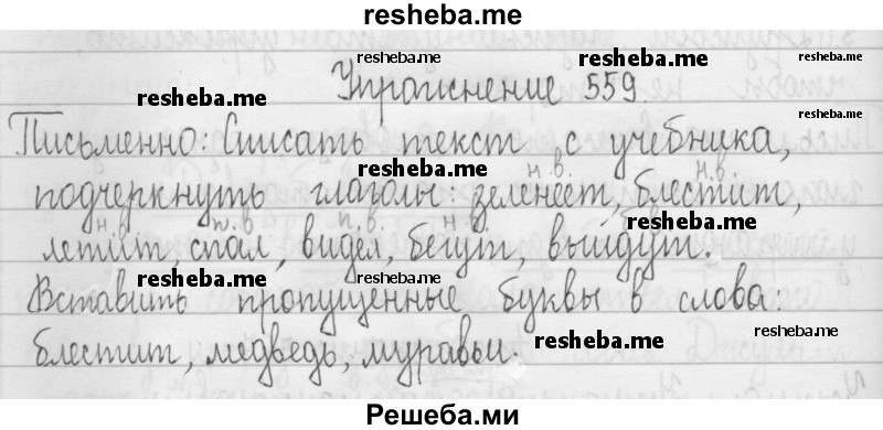     ГДЗ (Решебник 2016) по
    русскому языку    3 класс
                Т.Г. Рамзаева
     /        упражнение / 559
    (продолжение 2)
    