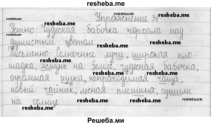     ГДЗ (Решебник 2016) по
    русскому языку    3 класс
                Т.Г. Рамзаева
     /        упражнение / 56
    (продолжение 2)
    