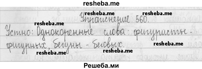     ГДЗ (Решебник 2016) по
    русскому языку    3 класс
                Т.Г. Рамзаева
     /        упражнение / 560
    (продолжение 2)
    