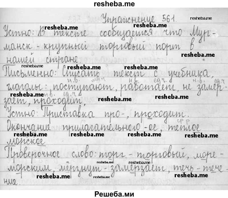     ГДЗ (Решебник 2016) по
    русскому языку    3 класс
                Т.Г. Рамзаева
     /        упражнение / 561
    (продолжение 2)
    