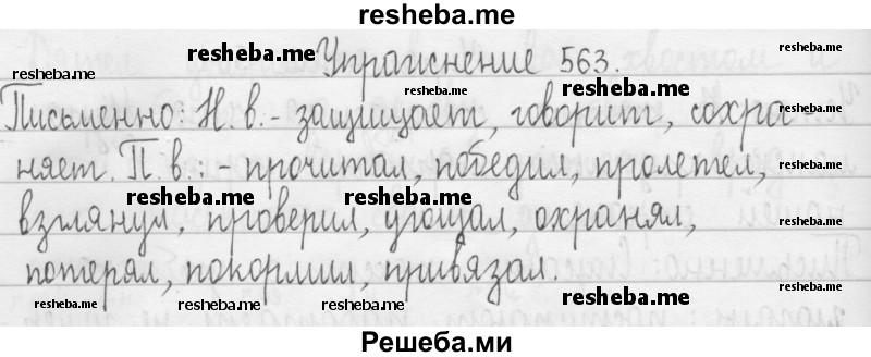     ГДЗ (Решебник 2016) по
    русскому языку    3 класс
                Т.Г. Рамзаева
     /        упражнение / 563
    (продолжение 2)
    