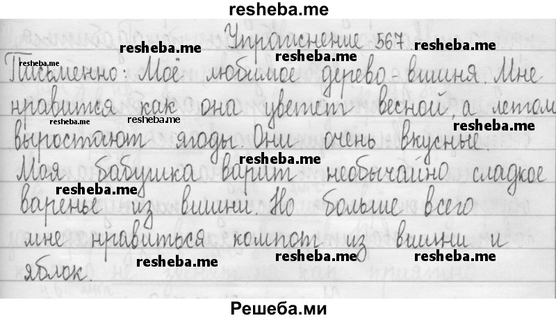     ГДЗ (Решебник 2016) по
    русскому языку    3 класс
                Т.Г. Рамзаева
     /        упражнение / 567
    (продолжение 2)
    