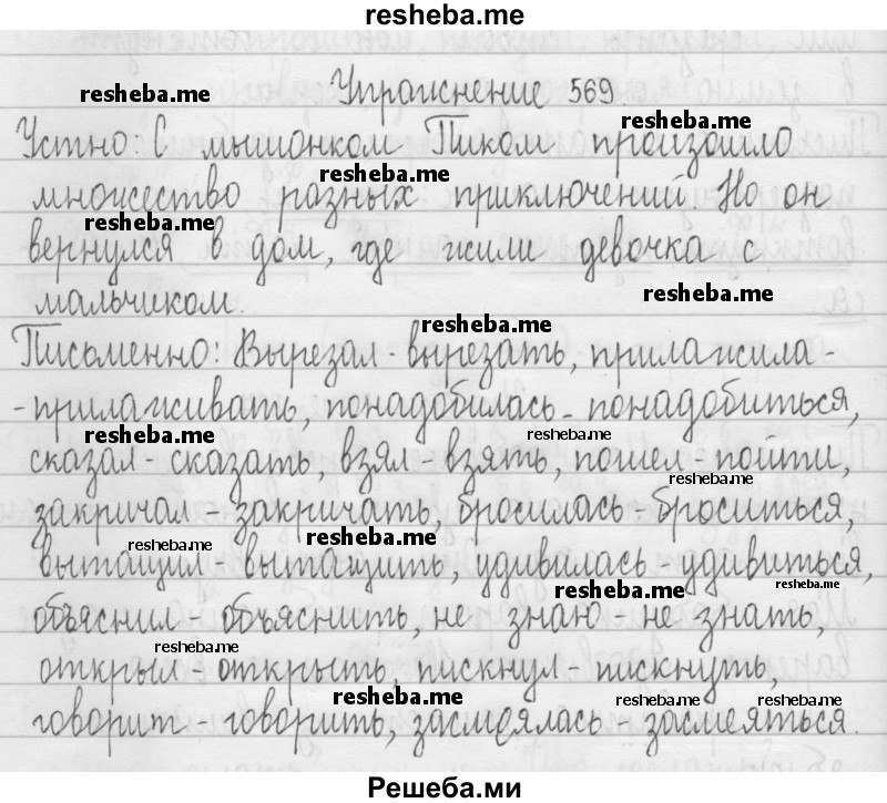     ГДЗ (Решебник 2016) по
    русскому языку    3 класс
                Т.Г. Рамзаева
     /        упражнение / 569
    (продолжение 2)
    