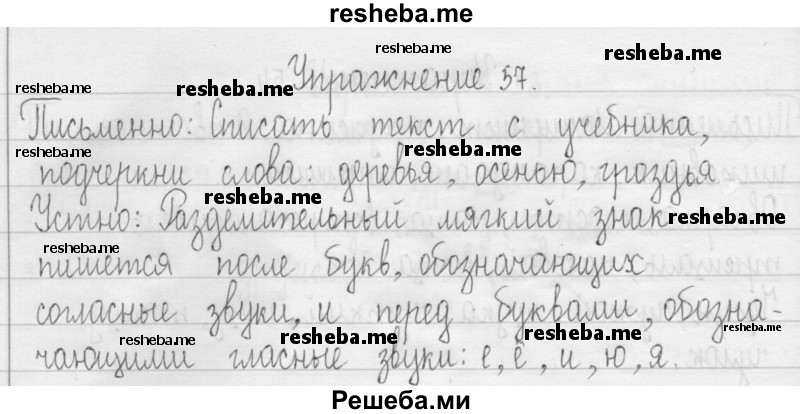     ГДЗ (Решебник 2016) по
    русскому языку    3 класс
                Т.Г. Рамзаева
     /        упражнение / 57
    (продолжение 2)
    