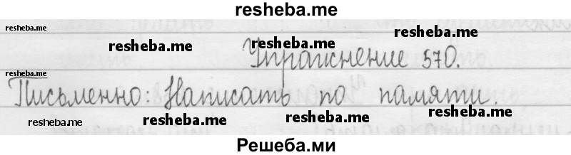     ГДЗ (Решебник 2016) по
    русскому языку    3 класс
                Т.Г. Рамзаева
     /        упражнение / 570
    (продолжение 2)
    