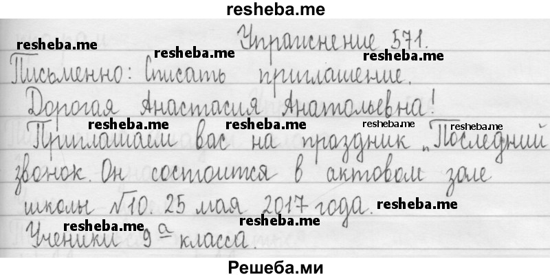     ГДЗ (Решебник 2016) по
    русскому языку    3 класс
                Т.Г. Рамзаева
     /        упражнение / 571
    (продолжение 2)
    