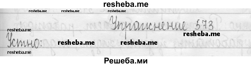    ГДЗ (Решебник 2016) по
    русскому языку    3 класс
                Т.Г. Рамзаева
     /        упражнение / 573
    (продолжение 2)
    
