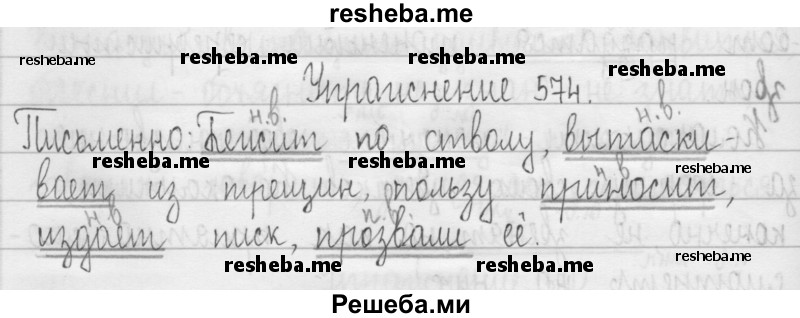     ГДЗ (Решебник 2016) по
    русскому языку    3 класс
                Т.Г. Рамзаева
     /        упражнение / 574
    (продолжение 2)
    