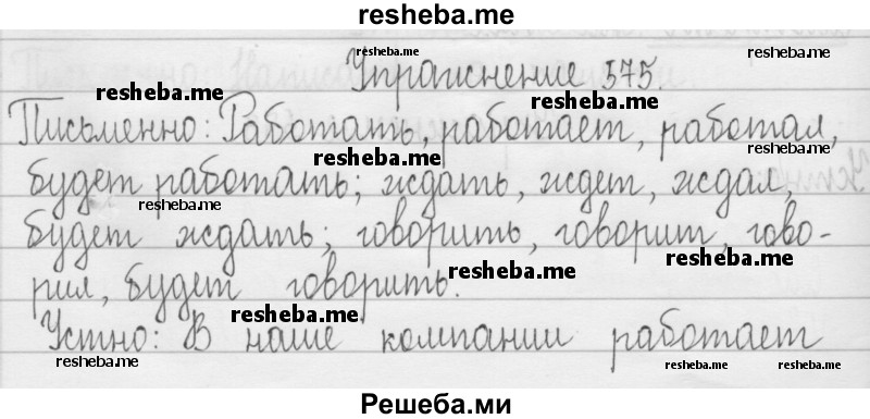     ГДЗ (Решебник 2016) по
    русскому языку    3 класс
                Т.Г. Рамзаева
     /        упражнение / 575
    (продолжение 2)
    