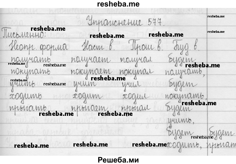     ГДЗ (Решебник 2016) по
    русскому языку    3 класс
                Т.Г. Рамзаева
     /        упражнение / 577
    (продолжение 2)
    